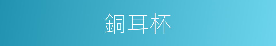銅耳杯的同義詞