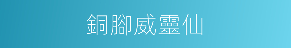 銅腳威靈仙的同義詞