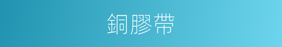 銅膠帶的同義詞