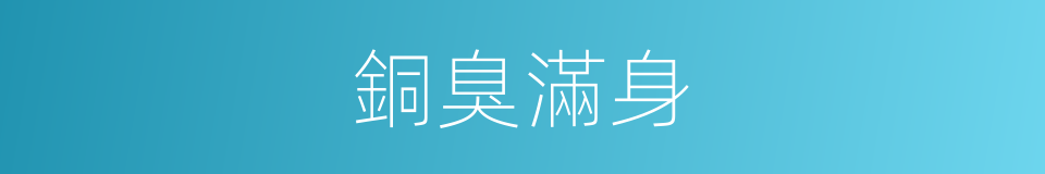 銅臭滿身的意思