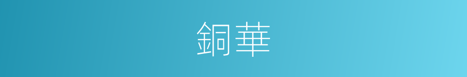 銅華的意思