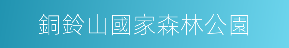 銅鈴山國家森林公園的同義詞