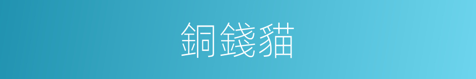 銅錢貓的同義詞