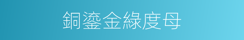 銅鎏金綠度母的同義詞