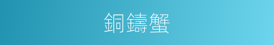 銅鑄蟹的同義詞