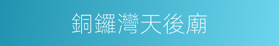 銅鑼灣天後廟的同義詞