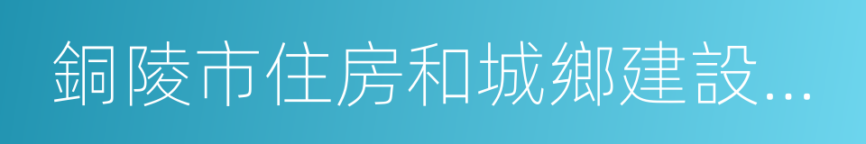 銅陵市住房和城鄉建設委員會的同義詞