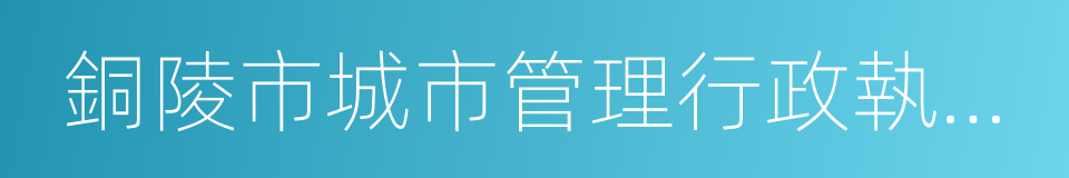 銅陵市城市管理行政執法局的同義詞