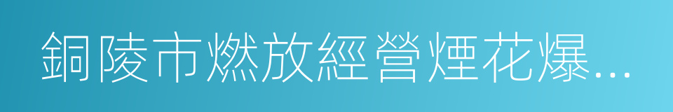 銅陵市燃放經營煙花爆竹管理規定的同義詞