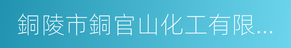 銅陵市銅官山化工有限公司的同義詞