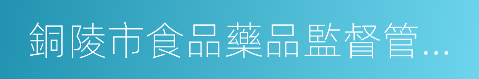 銅陵市食品藥品監督管理局的同義詞