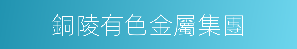 銅陵有色金屬集團的同義詞