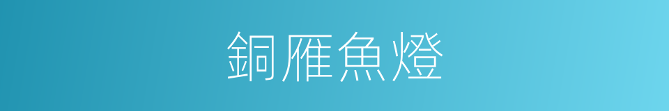 銅雁魚燈的同義詞