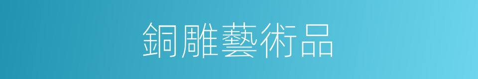 銅雕藝術品的同義詞