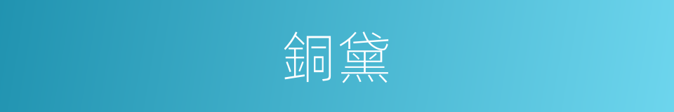 銅黛的意思