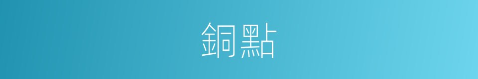 銅點的意思