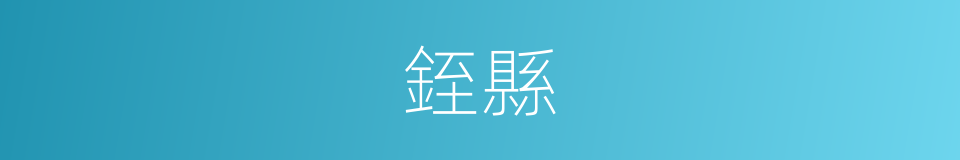 銍縣的同義詞