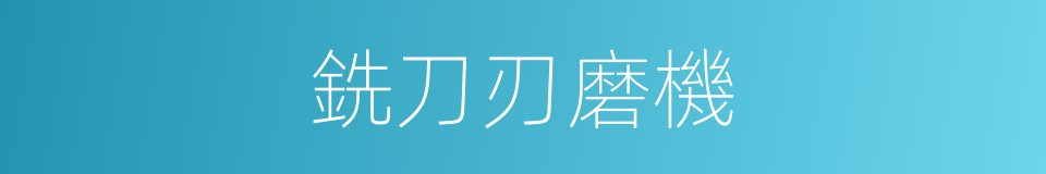 銑刀刃磨機的同義詞