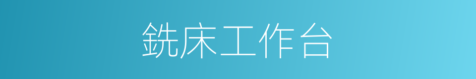 銑床工作台的同義詞