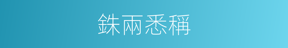 銖兩悉稱的意思