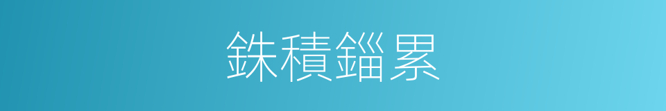 銖積錙累的意思