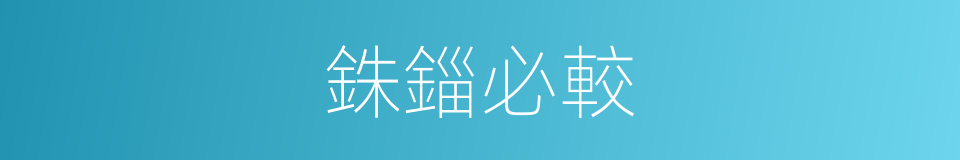 銖錙必較的意思
