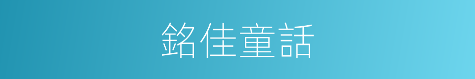 銘佳童話的同義詞