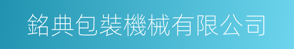 銘典包裝機械有限公司的同義詞