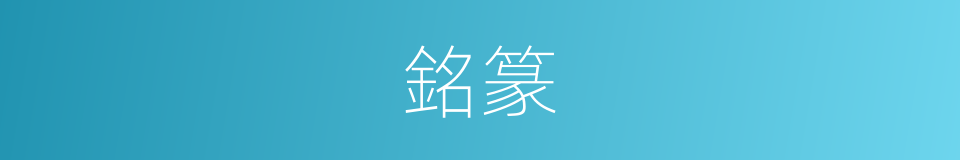 銘篆的意思