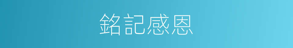 銘記感恩的同義詞