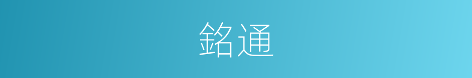 銘通的同義詞
