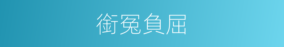 銜冤負屈的意思