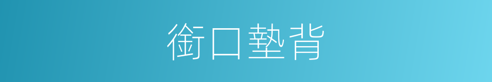 銜口墊背的意思