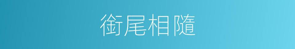 銜尾相隨的意思