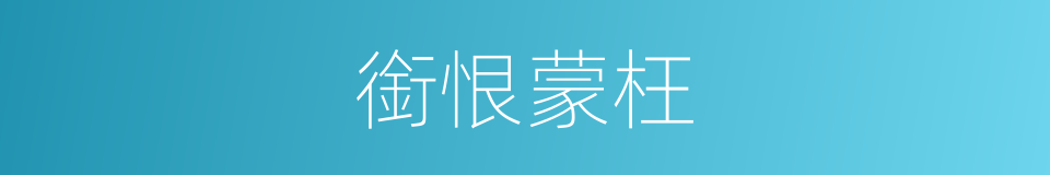 銜恨蒙枉的意思