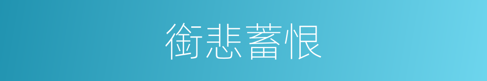 銜悲蓄恨的意思