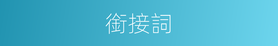 銜接詞的同義詞
