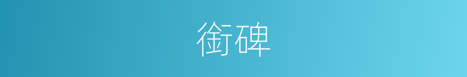 銜碑的意思