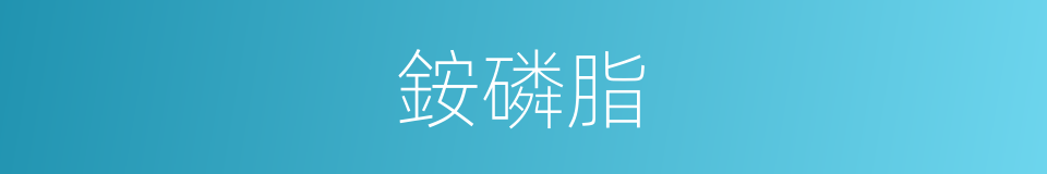 銨磷脂的同義詞