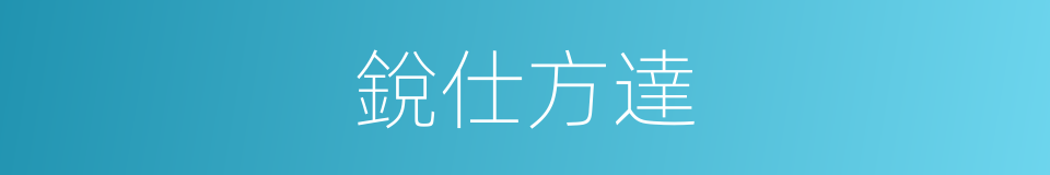 銳仕方達的同義詞