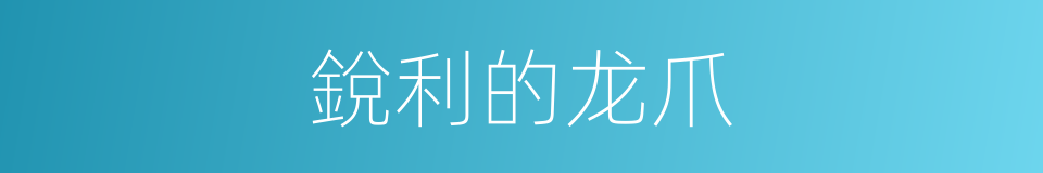 銳利的龙爪的同義詞