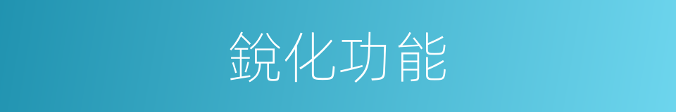 銳化功能的同義詞
