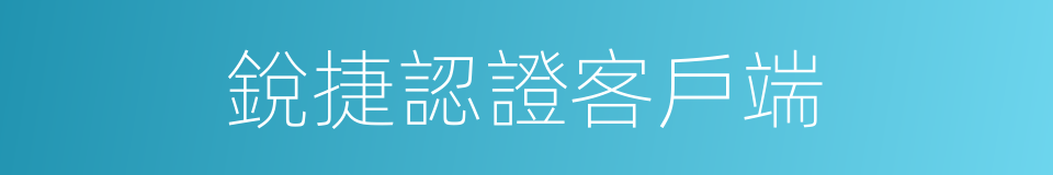 銳捷認證客戶端的同義詞