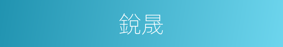銳晟的同義詞
