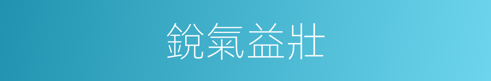 銳氣益壯的意思