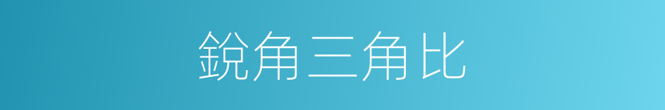 銳角三角比的同義詞