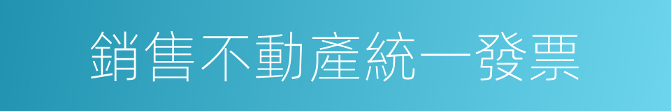 銷售不動產統一發票的同義詞