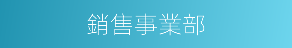 銷售事業部的同義詞