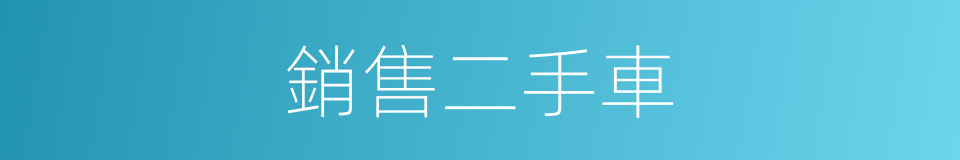 銷售二手車的同義詞