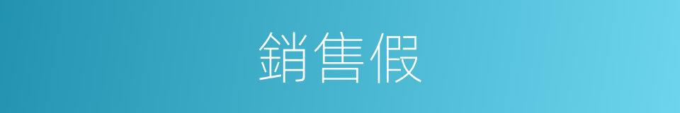 銷售假的同義詞